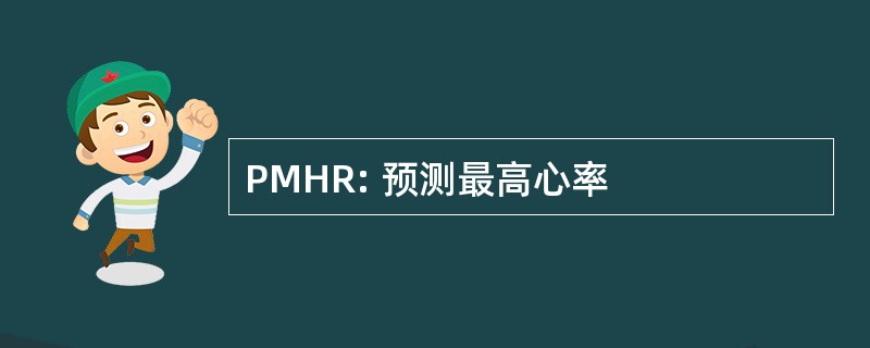 PMHR: 预测最高心率