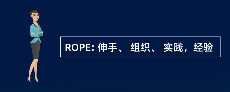 ROPE: 伸手、 组织、 实践，经验