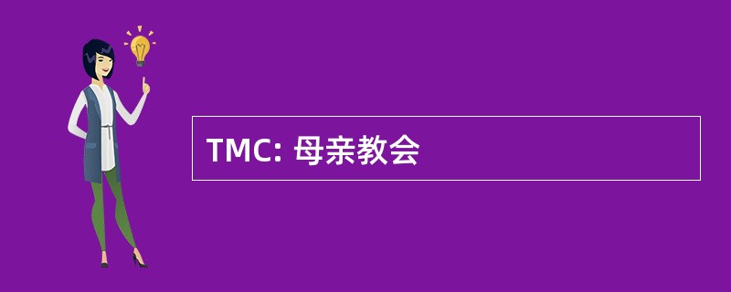 TMC: 母亲教会