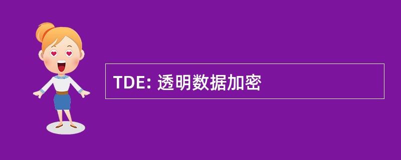 TDE: 透明数据加密