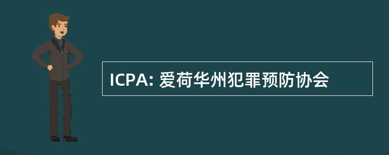 ICPA: 爱荷华州犯罪预防协会