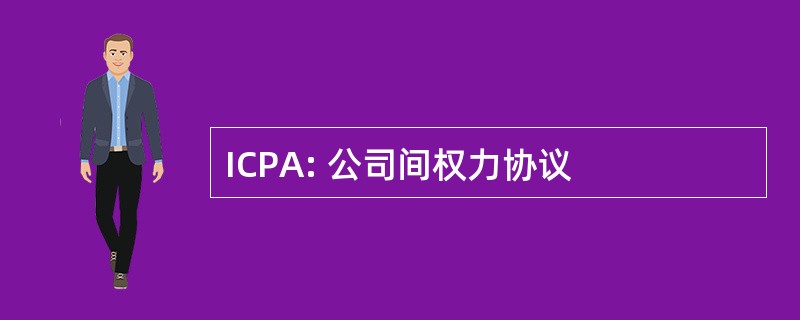 ICPA: 公司间权力协议