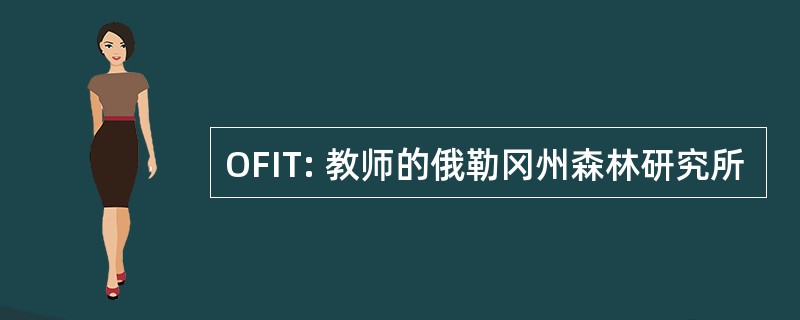 OFIT: 教师的俄勒冈州森林研究所