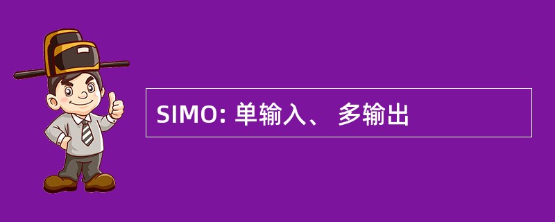 SIMO: 单输入、 多输出