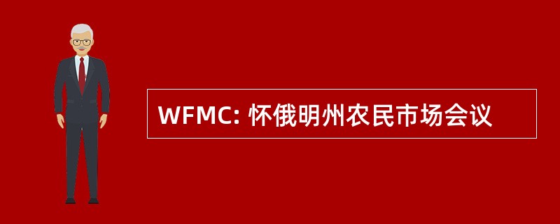 WFMC: 怀俄明州农民市场会议