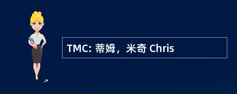 TMC: 蒂姆，米奇 Chris