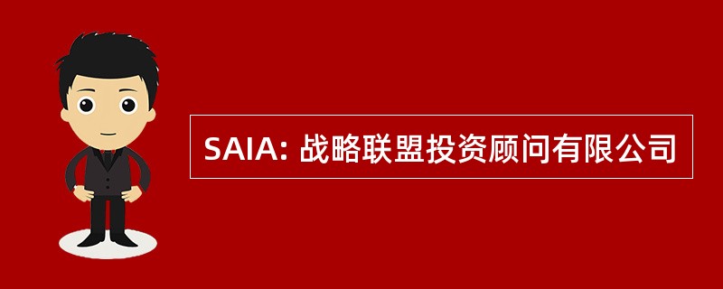 SAIA: 战略联盟投资顾问有限公司