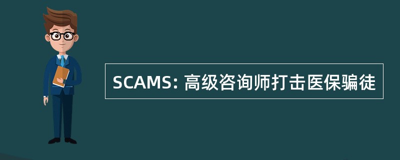 SCAMS: 高级咨询师打击医保骗徒