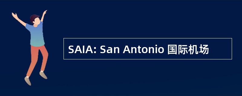 SAIA: San Antonio 国际机场