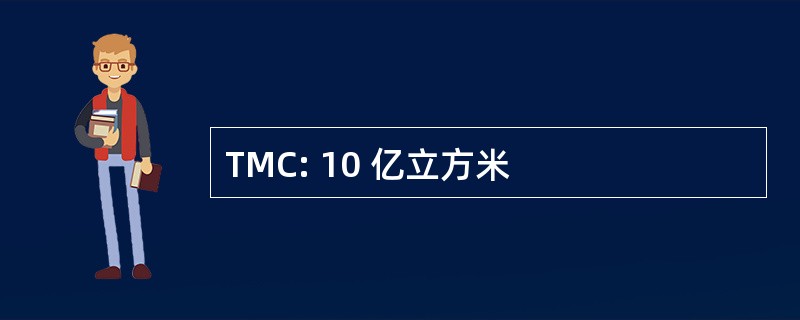 TMC: 10 亿立方米