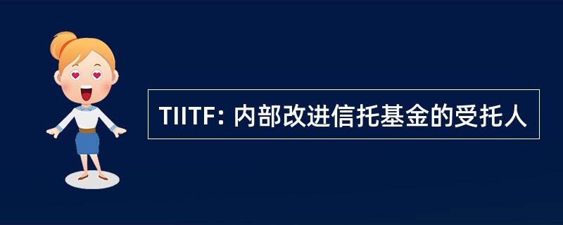 TIITF: 内部改进信托基金的受托人