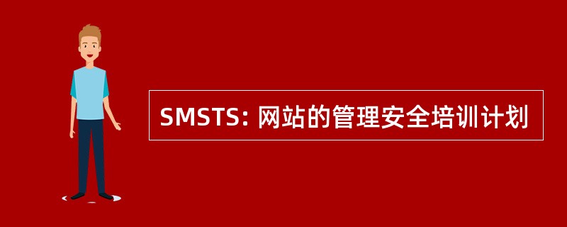 SMSTS: 网站的管理安全培训计划