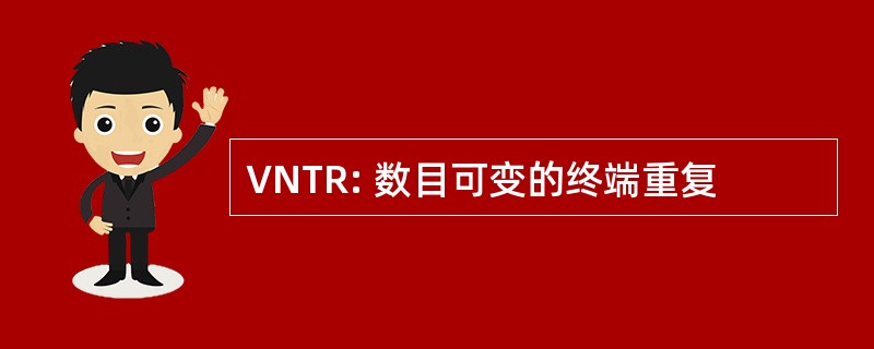 VNTR: 数目可变的终端重复