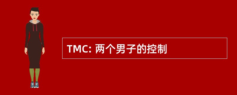 TMC: 两个男子的控制