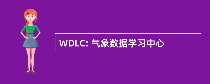 WDLC: 气象数据学习中心