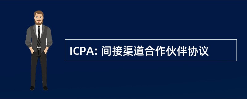 ICPA: 间接渠道合作伙伴协议