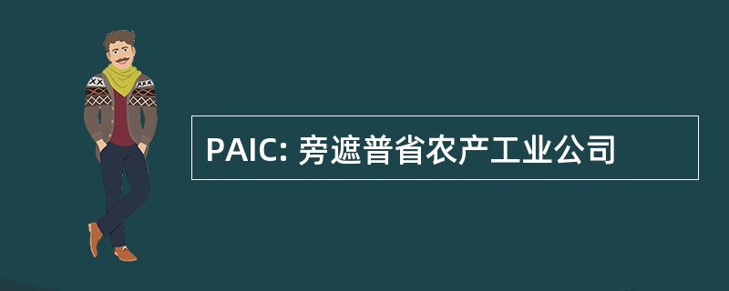 PAIC: 旁遮普省农产工业公司