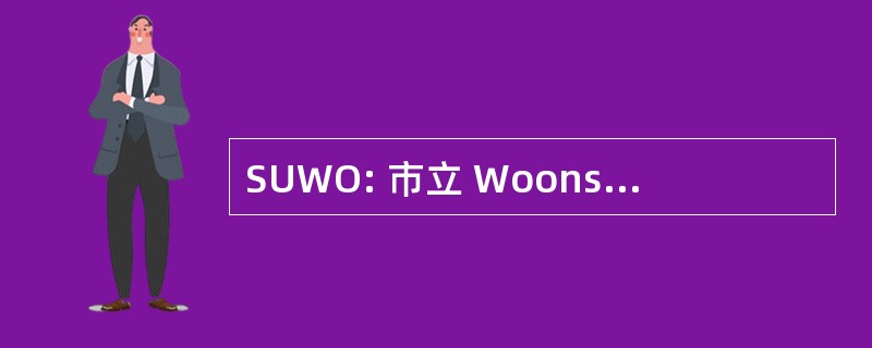 SUWO: 市立 Woonschepen Overleg