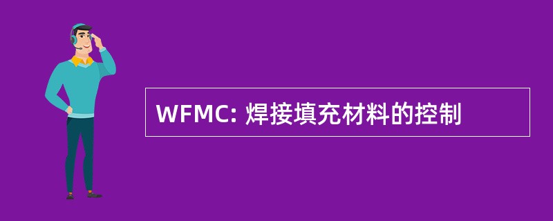 WFMC: 焊接填充材料的控制