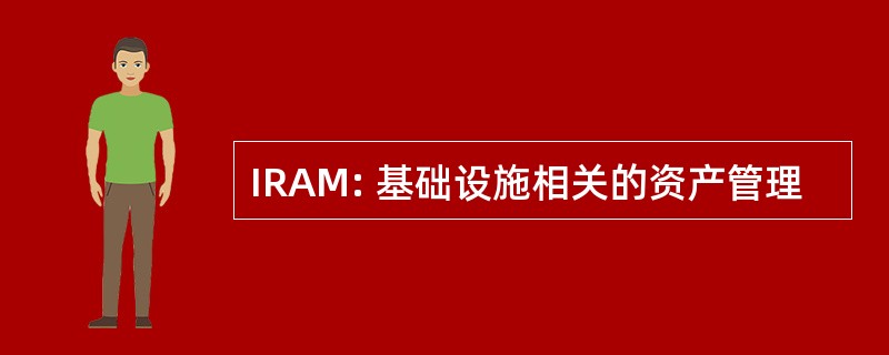 IRAM: 基础设施相关的资产管理