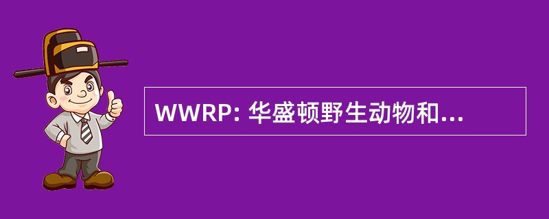 WWRP: 华盛顿野生动物和娱乐节目