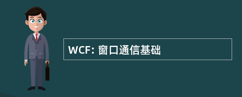 WCF: 窗口通信基础