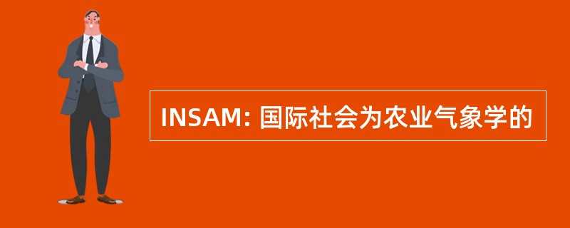 INSAM: 国际社会为农业气象学的