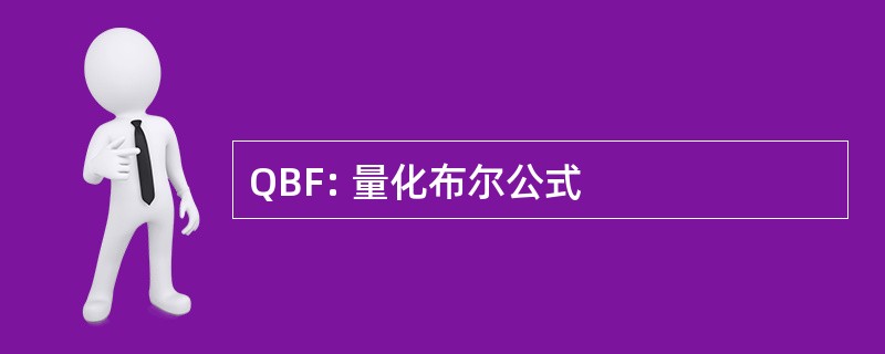 QBF: 量化布尔公式