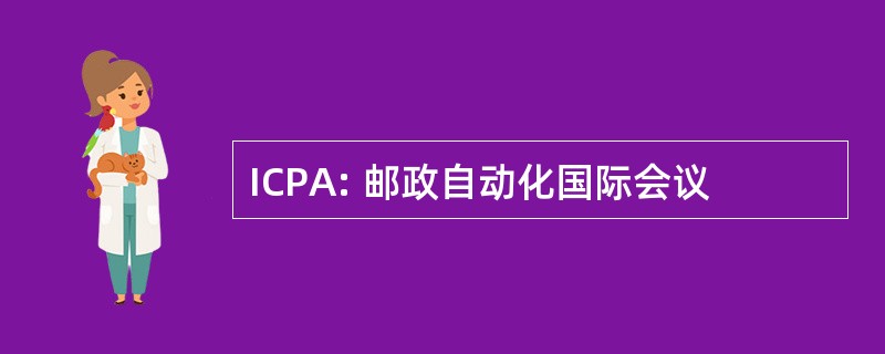 ICPA: 邮政自动化国际会议