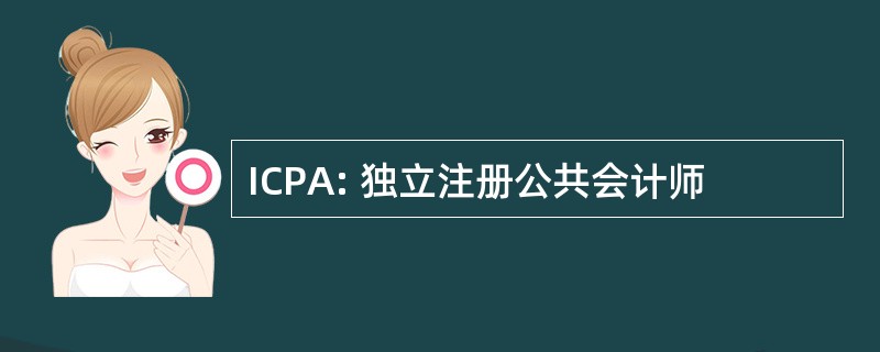 ICPA: 独立注册公共会计师