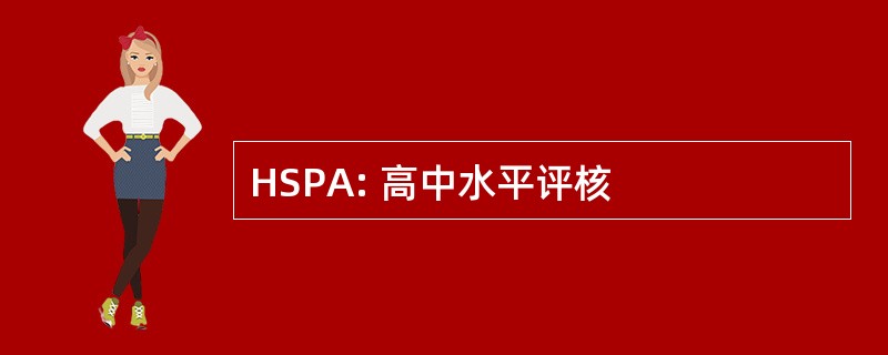 HSPA: 高中水平评核