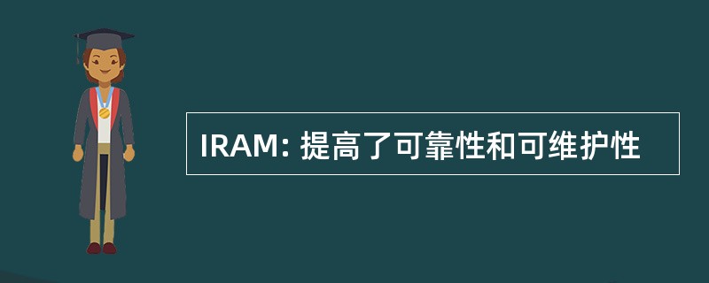 IRAM: 提高了可靠性和可维护性