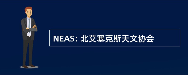 NEAS: 北艾塞克斯天文协会