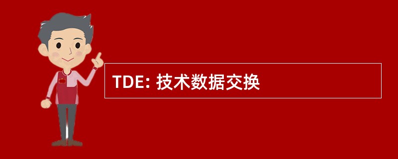 TDE: 技术数据交换