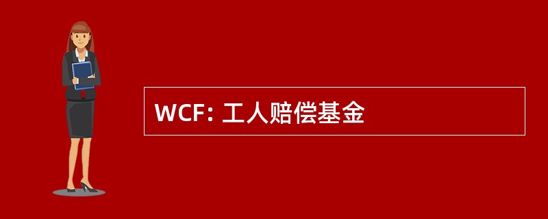 WCF: 工人赔偿基金