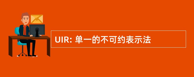 UIR: 单一的不可约表示法