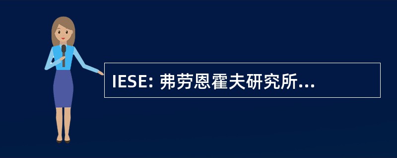 IESE: 弗劳恩霍夫研究所实验软件工程