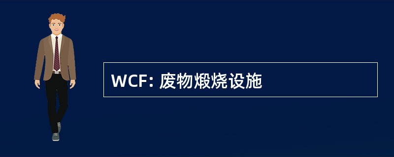 WCF: 废物煅烧设施