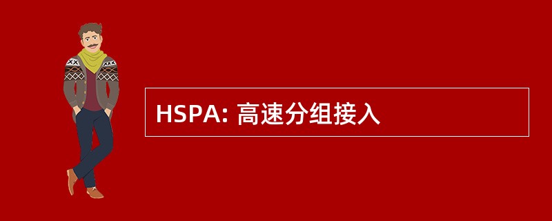 HSPA: 高速分组接入