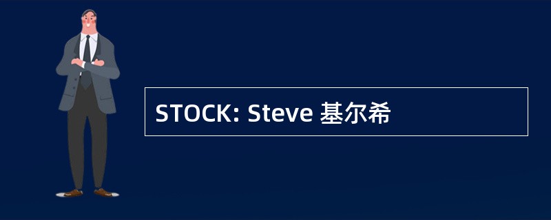 STOCK: Steve 基尔希