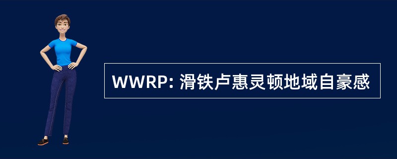 WWRP: 滑铁卢惠灵顿地域自豪感