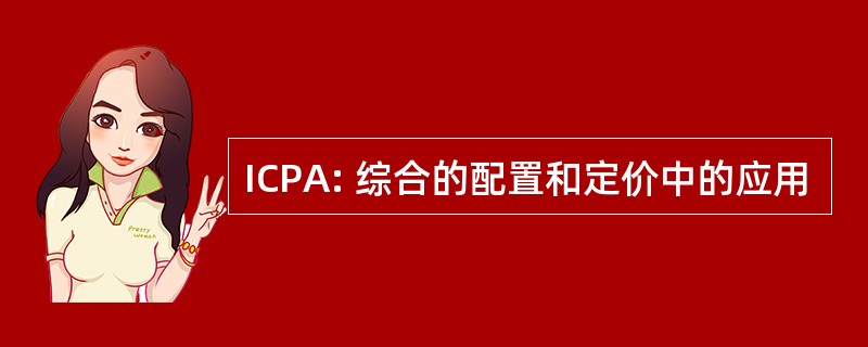 ICPA: 综合的配置和定价中的应用