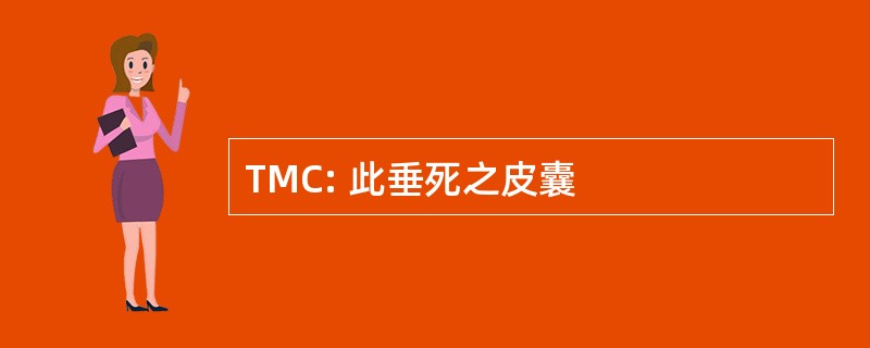 TMC: 此垂死之皮囊