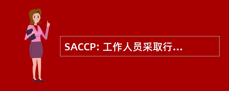 SACCP: 工作人员采取行动控制和协调门户