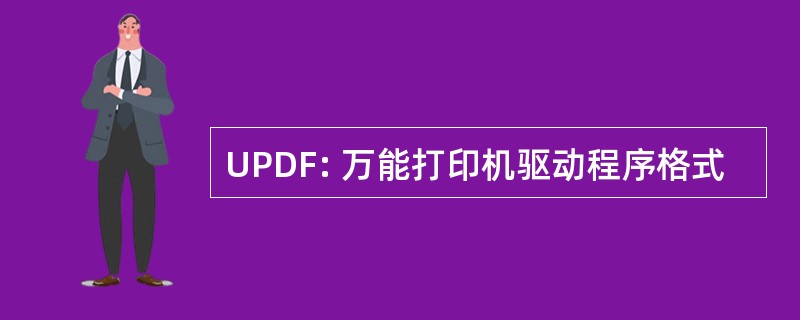 UPDF: 万能打印机驱动程序格式