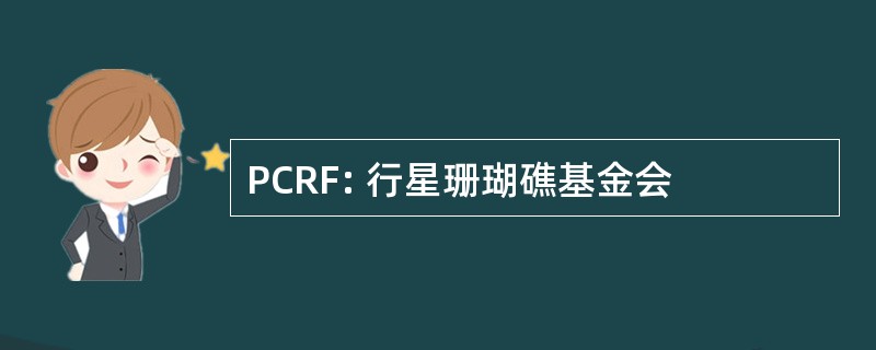 PCRF: 行星珊瑚礁基金会