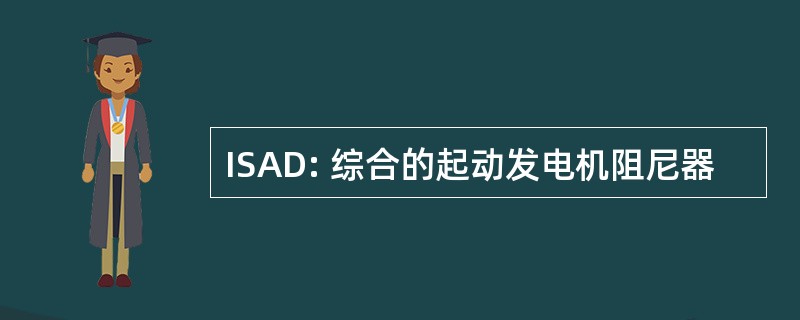 ISAD: 综合的起动发电机阻尼器