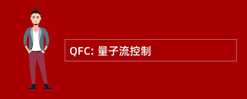 QFC: 量子流控制