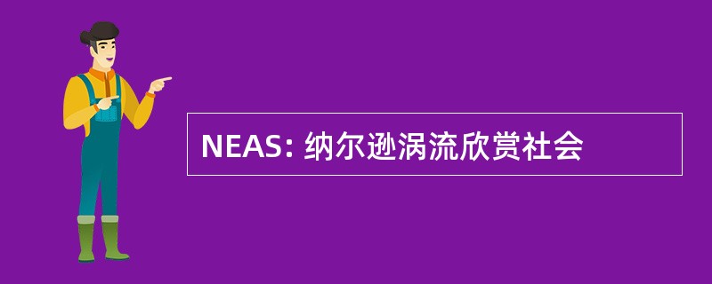 NEAS: 纳尔逊涡流欣赏社会