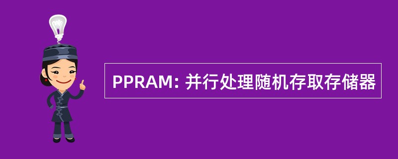 PPRAM: 并行处理随机存取存储器